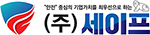 (주)세이프